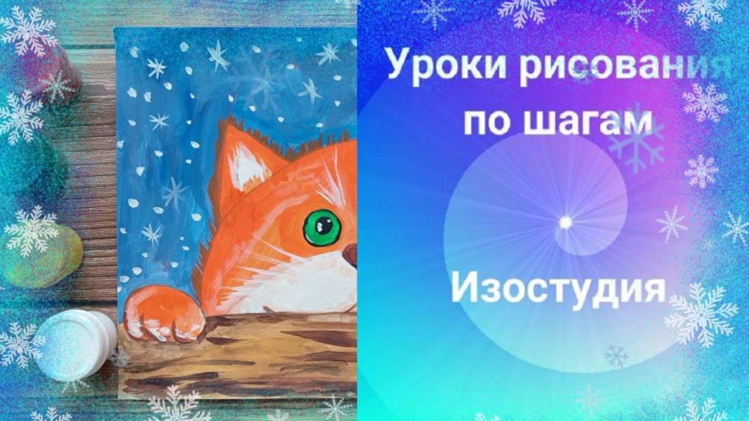Котик и снежинки рисуем гуашью. Урок рисования. смотреть онлайн