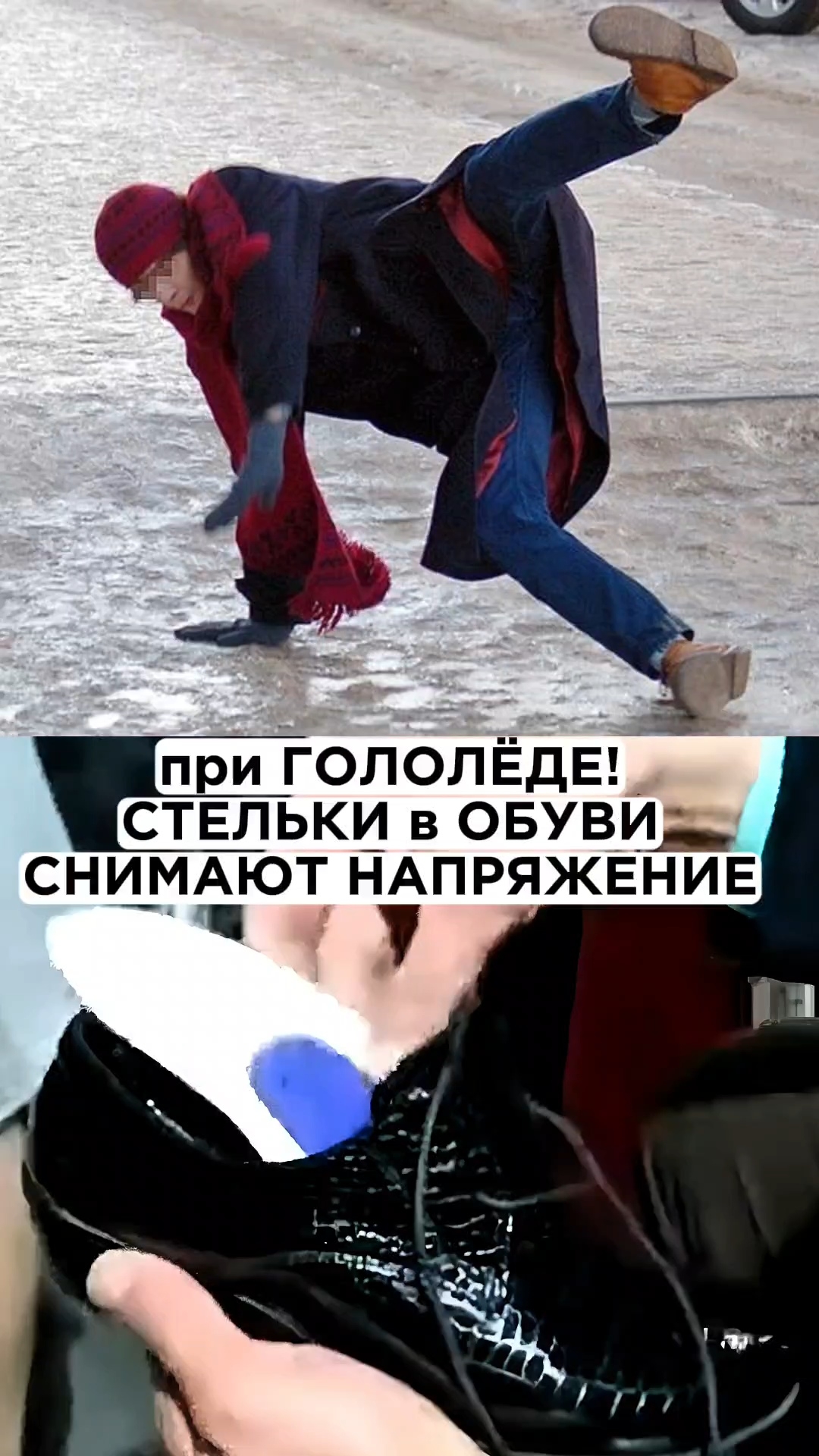 Совет на зиму при гололёде - Ставьте стельки в обувь - это снимет напряжение при ходьбе смотреть онлайн