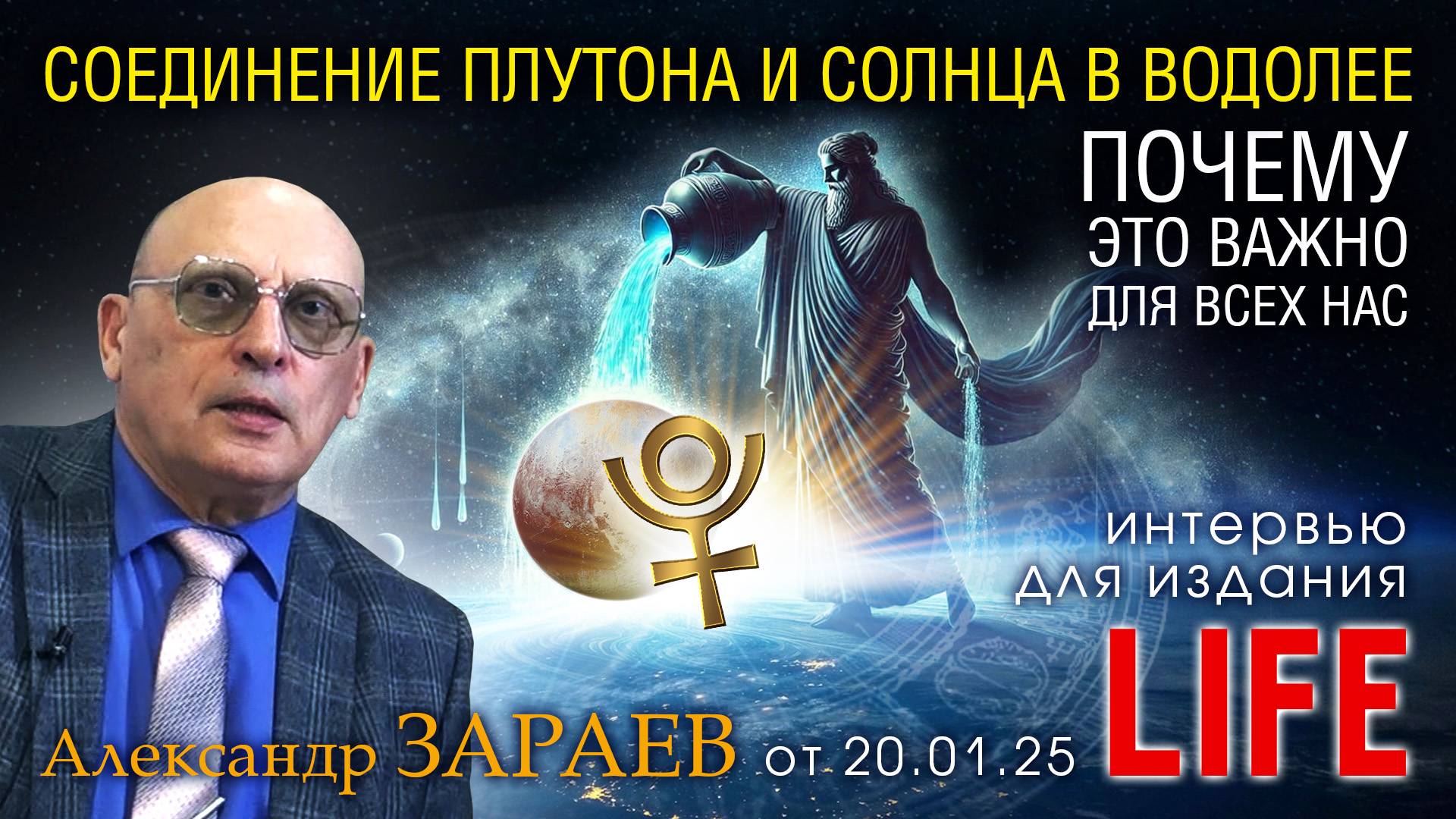СОЕДИНЕНИЕ ПЛУТОНА И СОЛНЦА В ВОДОЛЕЕ - ПОЧЕМУ ЭТО ВАЖНО ДЛЯ НАС • АЛЕКСАНДР ЗАРАЕВ ДЛЯ LIFE смотреть онлайн