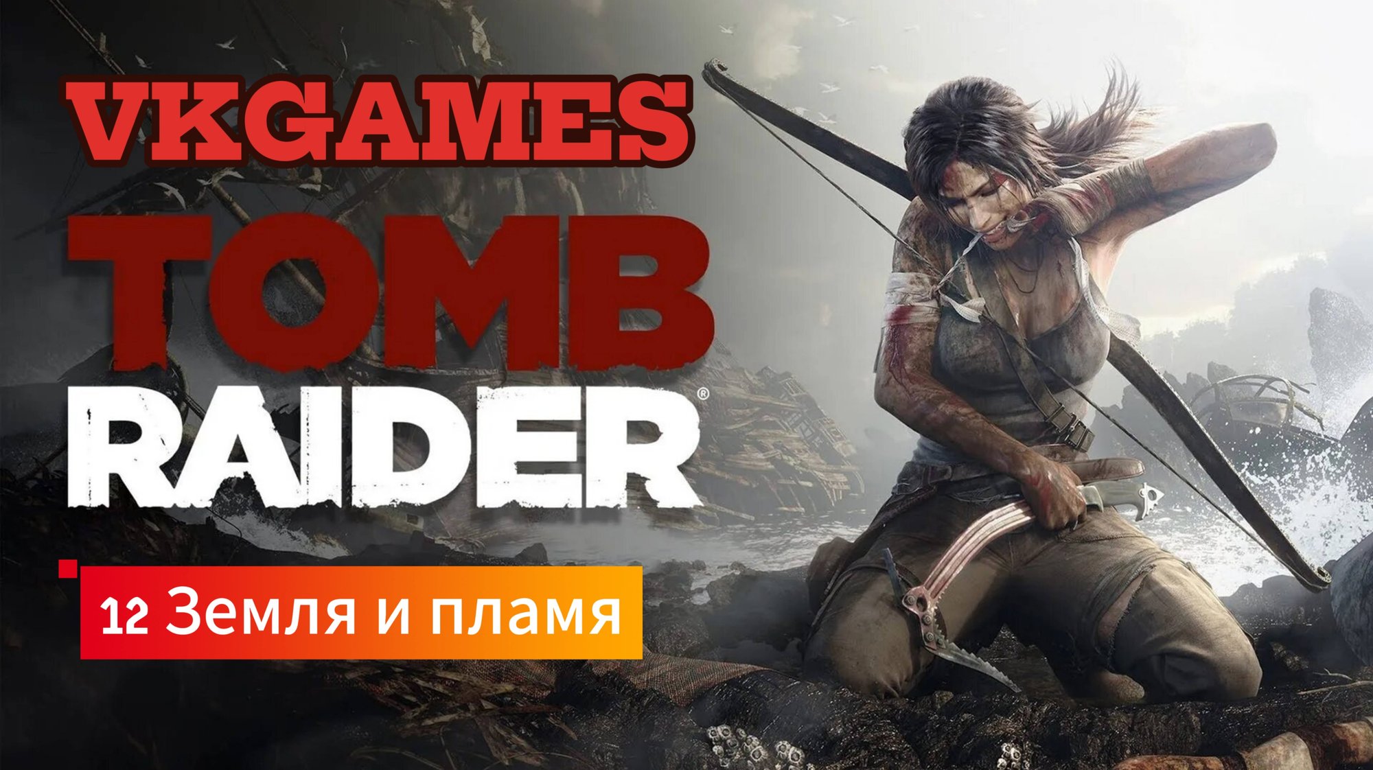 Tomb Raider: 12 Земля и пламя смотреть онлайн