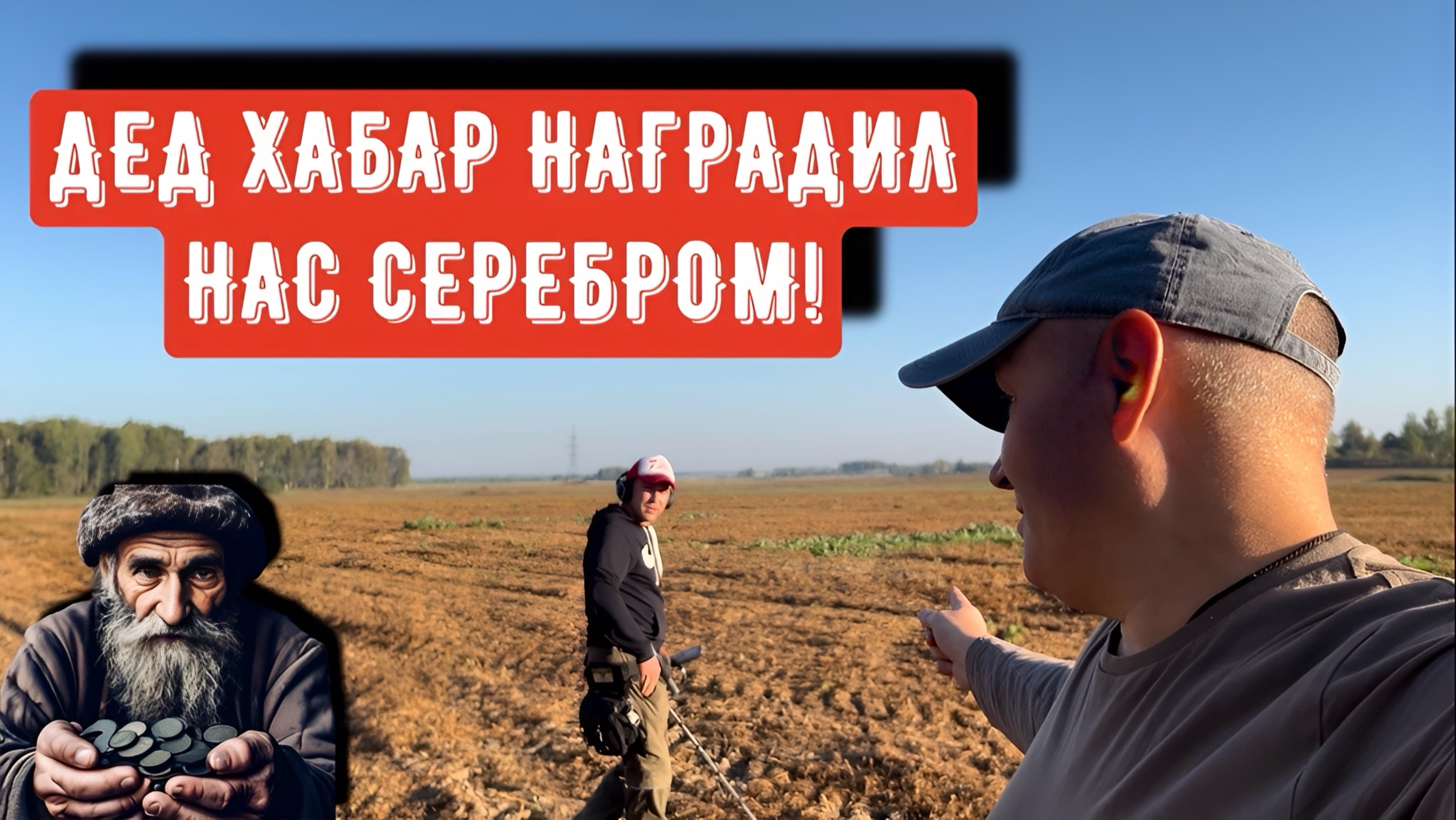 ДЕД ХАБАР НАГРАДИЛ НАС СЕРЕБРОМ!