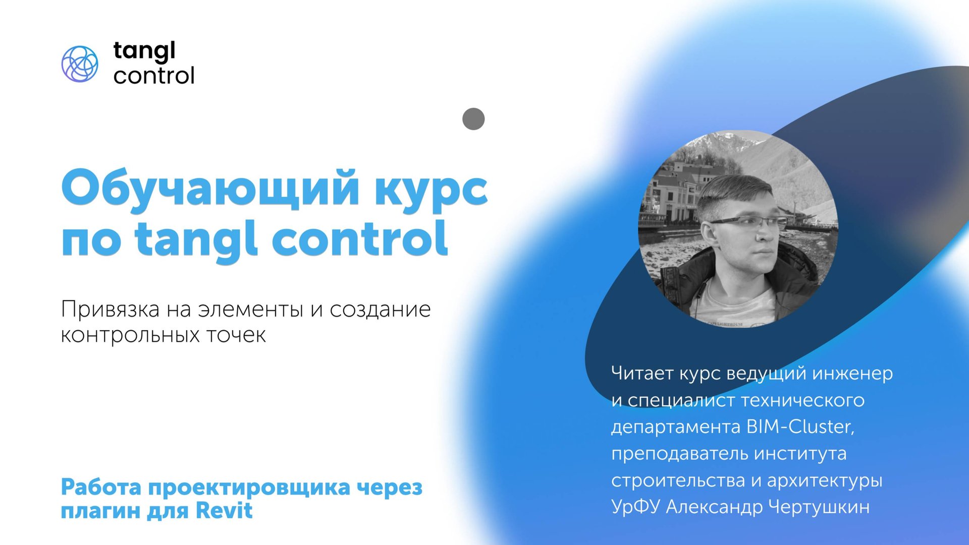 [Курс «Tangl Control»] Привязка на элементы и создание контрольных точек смотреть онлайн