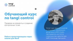 [Курс «Tangl Control»] Привязка на элементы и создание контрольных точек