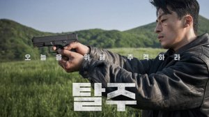 Побег (2024) / Escape / Talju