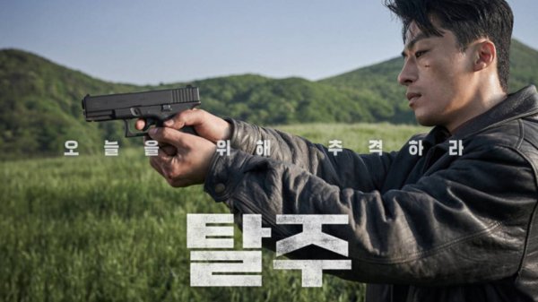 Побег (2024) / Escape / Talju