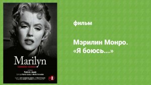 Мэрилин Монро. «Я боюсь...» (документальный фильм, 2008)