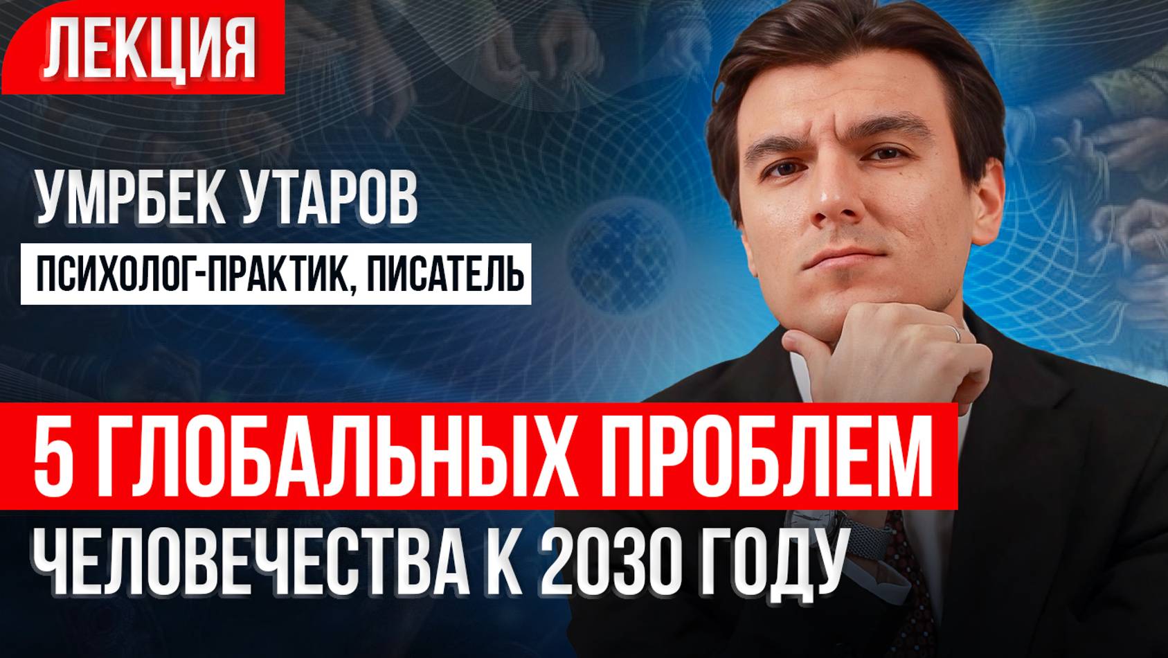 К 2030 году половина населения земли может столкнуться с глобальными проблемами! смотреть онлайн
