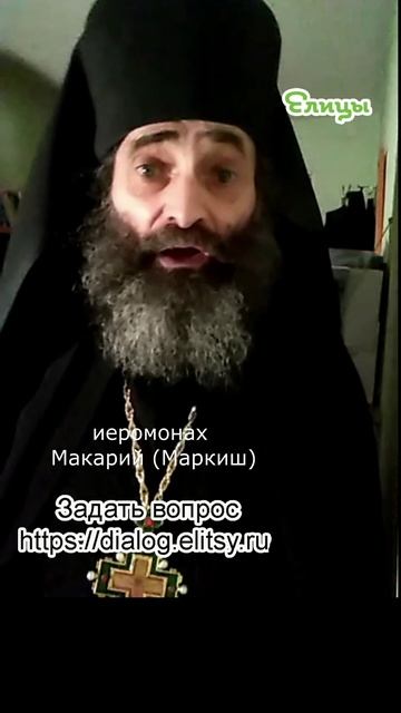 Почему мы с Россией? Простой ответ. Иеромонах Макарий (Маркиш) #shorts смотреть онлайн