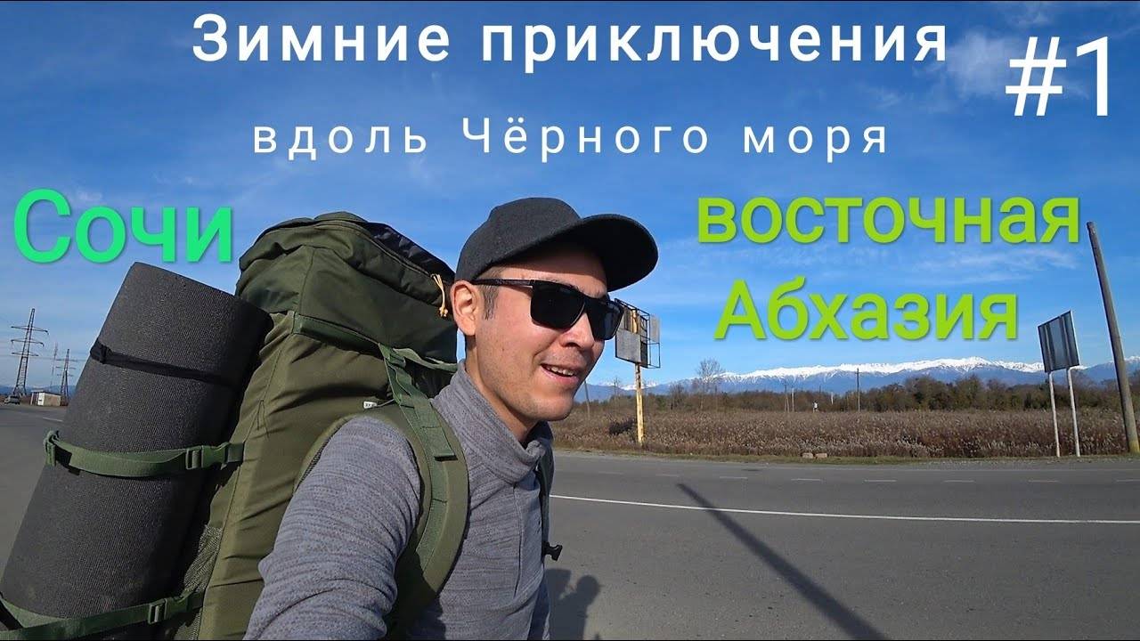 Зимние путешествие вдоль Черного моря. Сочи - Восточная Абхазия #1 смотреть онлайн