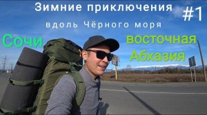 Зимние путешествие вдоль Черного моря. Сочи - Восточная Абхазия #1