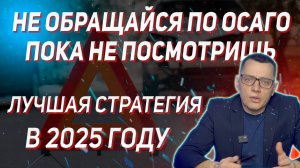 Лучшая стратегия при ДТП по ОСАГО в 2025 году. Не обращайтесь в страховую пока не посмотрите видео!