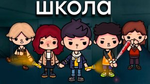 ШКОЛА | ТОКА БОКА СЕРИАЛ