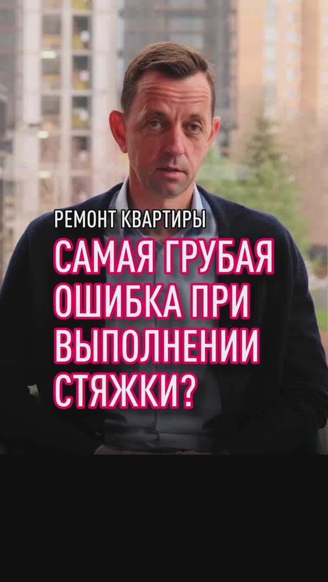 Самая грубая ошибка при выполнении стяжки смотреть онлайн