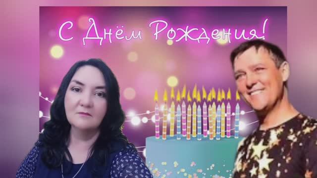 Юра Шатунов поздравил с Днём рождения ! смотреть онлайн