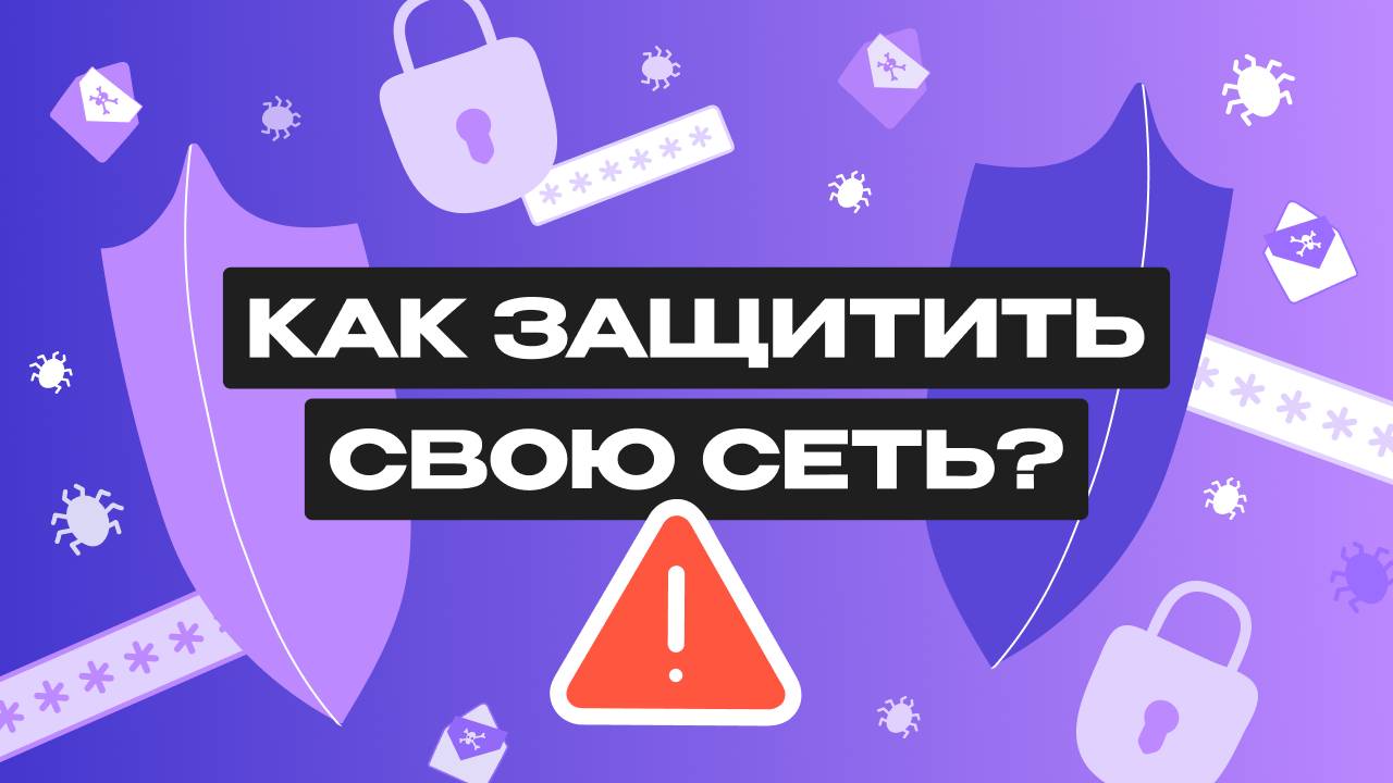 Все что нужно знать о сетевой безопасности смотреть онлайн