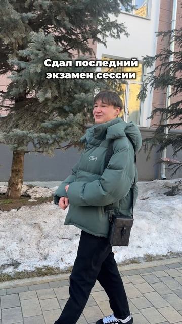 POV: когда сдал последний экзамен 🔥 смотреть онлайн