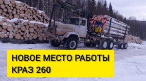 НОВОЕ МЕСТО РАБОТЫ | КрАЗ 260