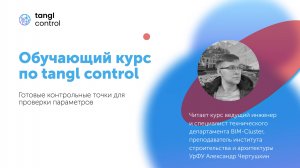 [Курс «Tangl Control»] Готовые контрольные точки для проверки параметров