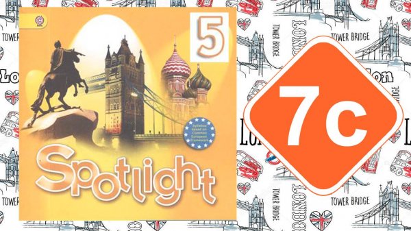 Spotlight 5. Модуль 7с. It`s fun.