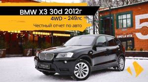BMW X3 30d 249лс - самый лучший мотор