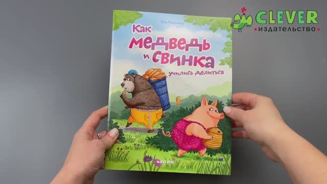 Книжки-картинки (мягкая обложка). Как медведь и свинка учились делиться смотреть онлайн