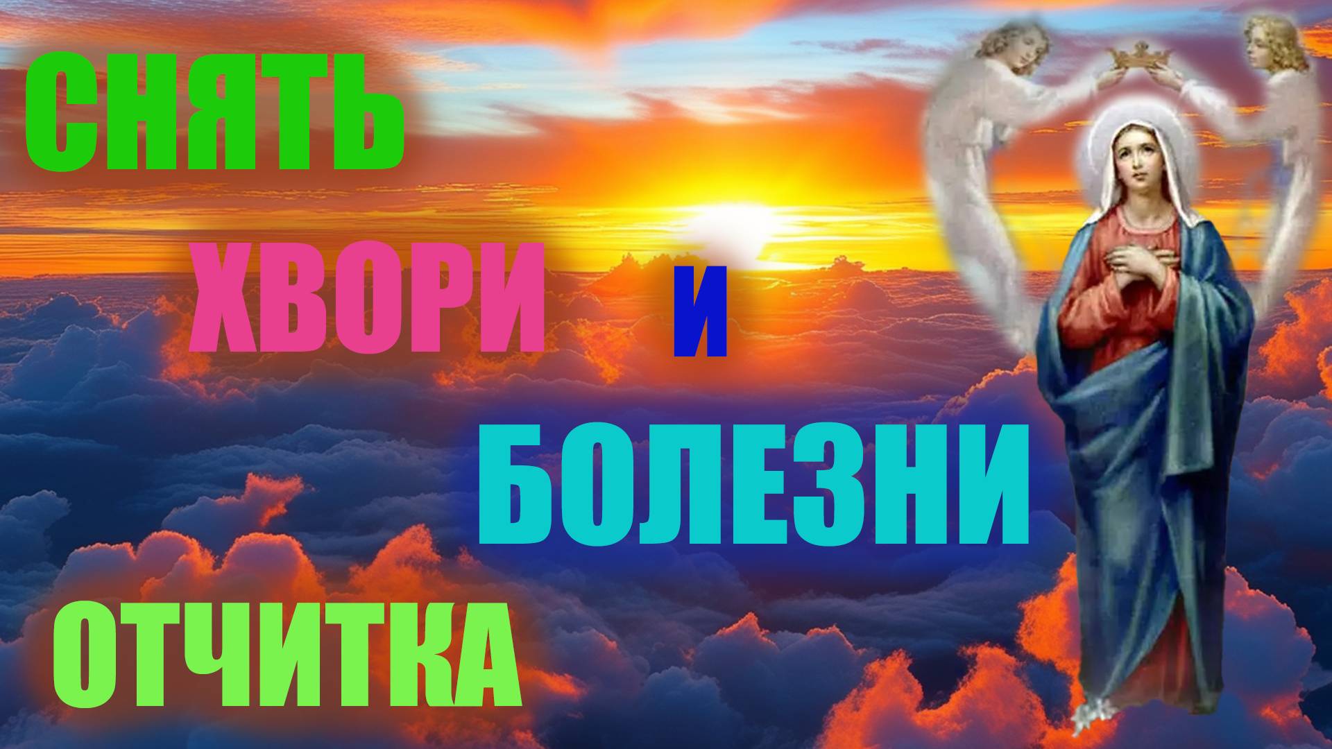 МОЛИТВА ОТ БОЛЕЗНИЙ НАЙДЕНЫХ ОТЧИТКА❤️🔥❤️🔥❤️🔥 смотреть онлайн