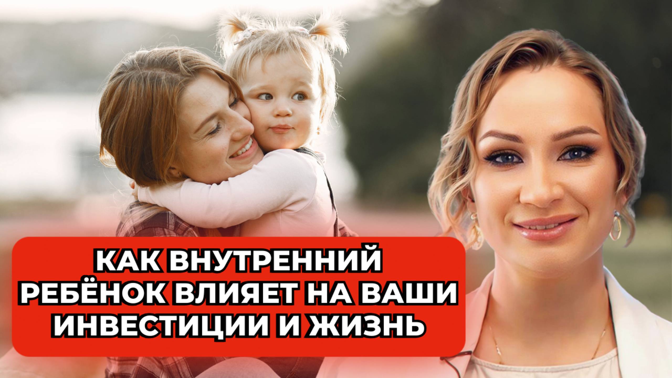 Как внутренний ребёнок влияет на ваши инвестиции и жизнь