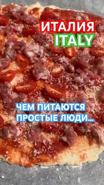 ИТАЛИЯ.ИТАЛЬЯНСКАЯ КУХНЯ.CUCINA ITALIANA.#shortvideo#cucinaitaliana#shorts#italy#жизньвиталии#itali смотреть онлайн