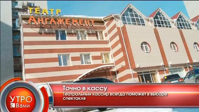 Точно в кассу - "Утро с Вами" 04.03.2013 смотреть онлайн