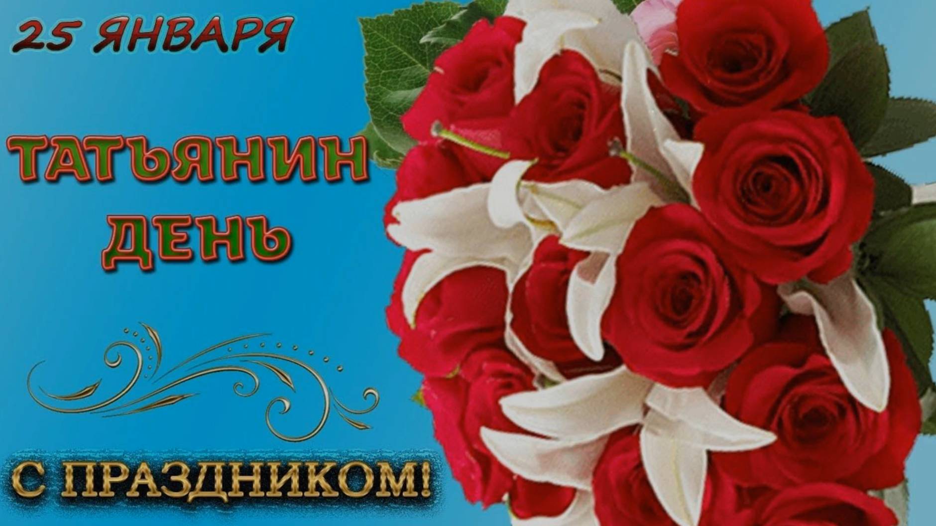 Красивые поздравления в День Татьяны. смотреть онлайн