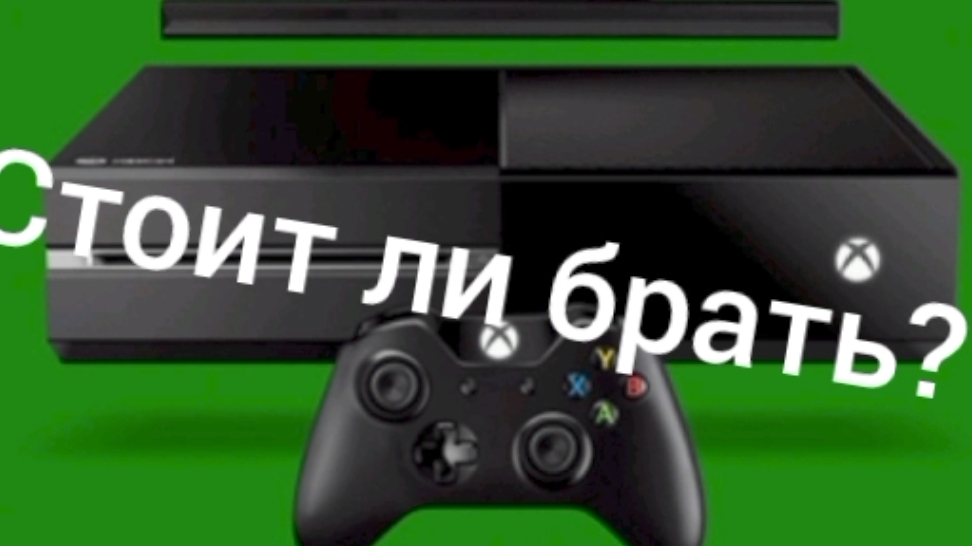 Стоит ли брать xbox one в2025году? смотреть онлайн