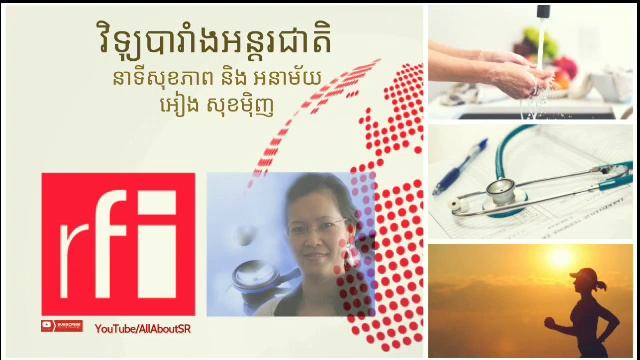 RFI នាទីសុខភាព, អៀងសុខម៉ិញ : គុណប្រយោជន៍ផ្លែប៊ឺរ смотреть онлайн