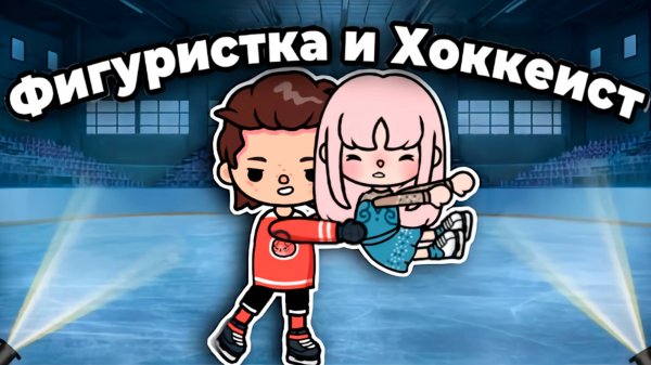 ФИГУРИСТКА И ХОККЕИСТ | ТОКА БОКА СЕРИАЛ