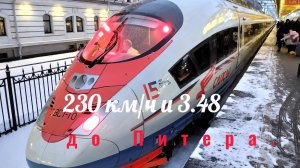 230 км/ч и 3.48 до Питера. Это «Сапсан»!