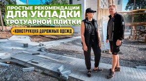 Простые рекомендации для укладки тротуарной плитки. Конструкция дорожных одежд