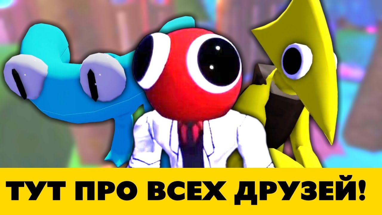 Все монстры Rainbow friends за 9 минут! смотреть онлайн