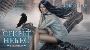 Клуб Романтики💞Секрет Небес.Реквием - 7 серия (2сезон) начало🩵