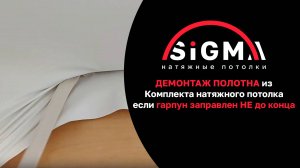 Демонтаж полотна из Комплекта натяжного потолка, если гарпун заправлен не до конца