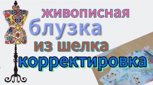 Живописная блузка из натурального шелка. Корректировка деталей