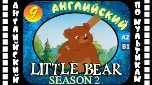 Little Bear - 9 серия (2 сезон) | Английский с переводом для детей и взрослых
