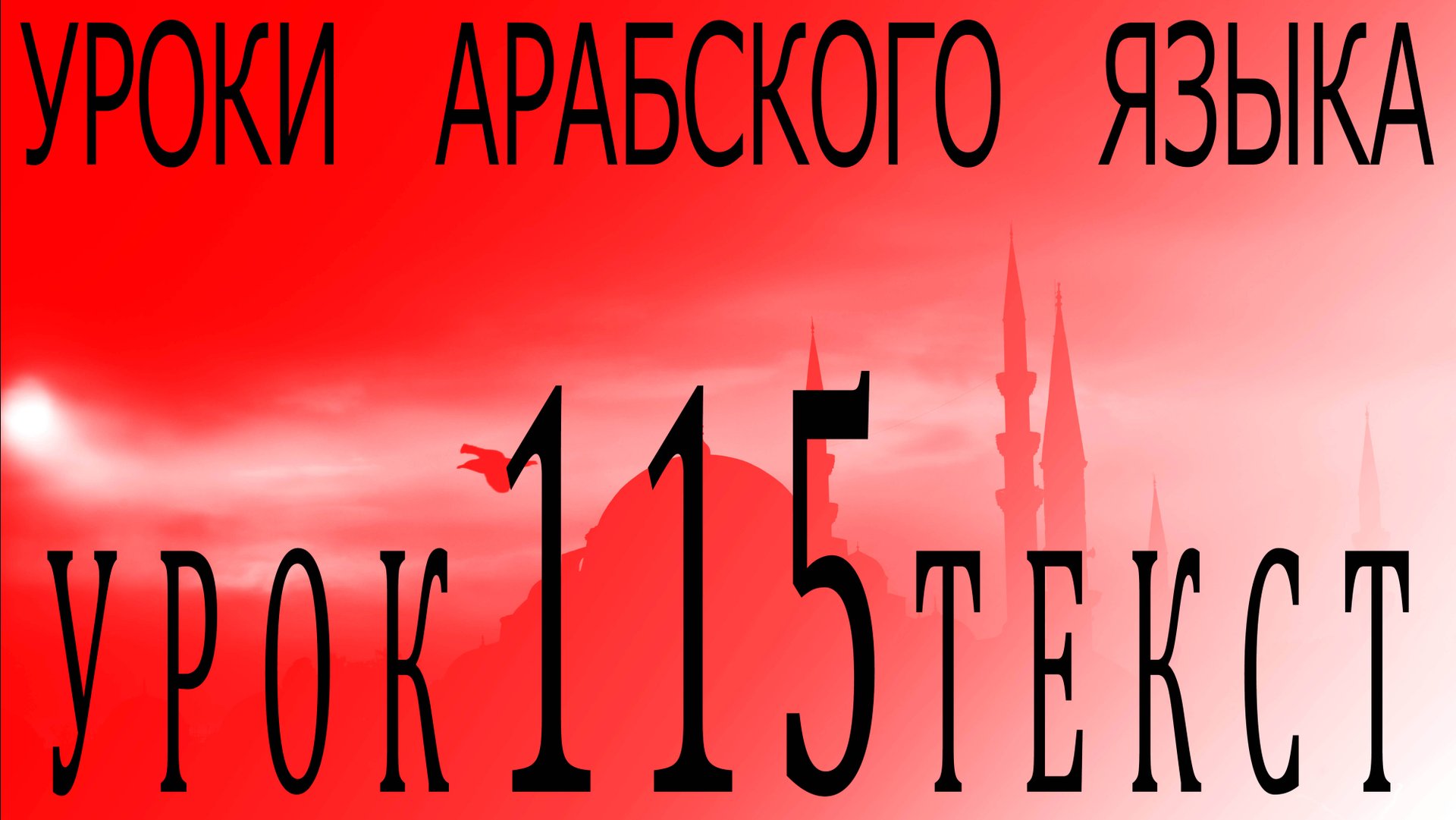 Уроки арабского языка. Урок 115 текст. смотреть онлайн