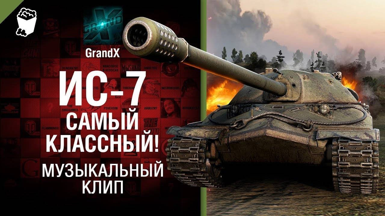 GrandX - ИС-7 - Самый Классный! [Музыкальный Клип] World of Tanks (ПЕРЕЗАЛИВ) УДАЛЕННОЕ ВИДЕО смотреть онлайн