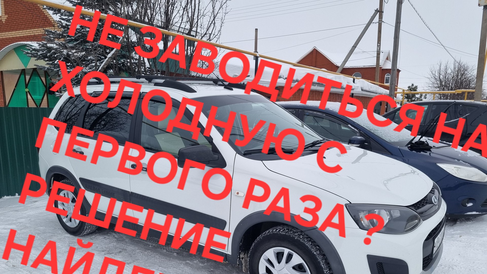 Лада Калина Кросс , не заводиться на холодную с первого раза ?! Проблема найдена! смотреть онлайн