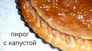Пирог с капустой