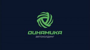 Автохолдинг Динамика