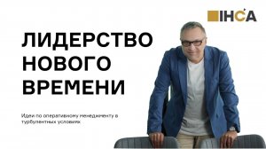 Менеджер и Лидер в турбулентном мире