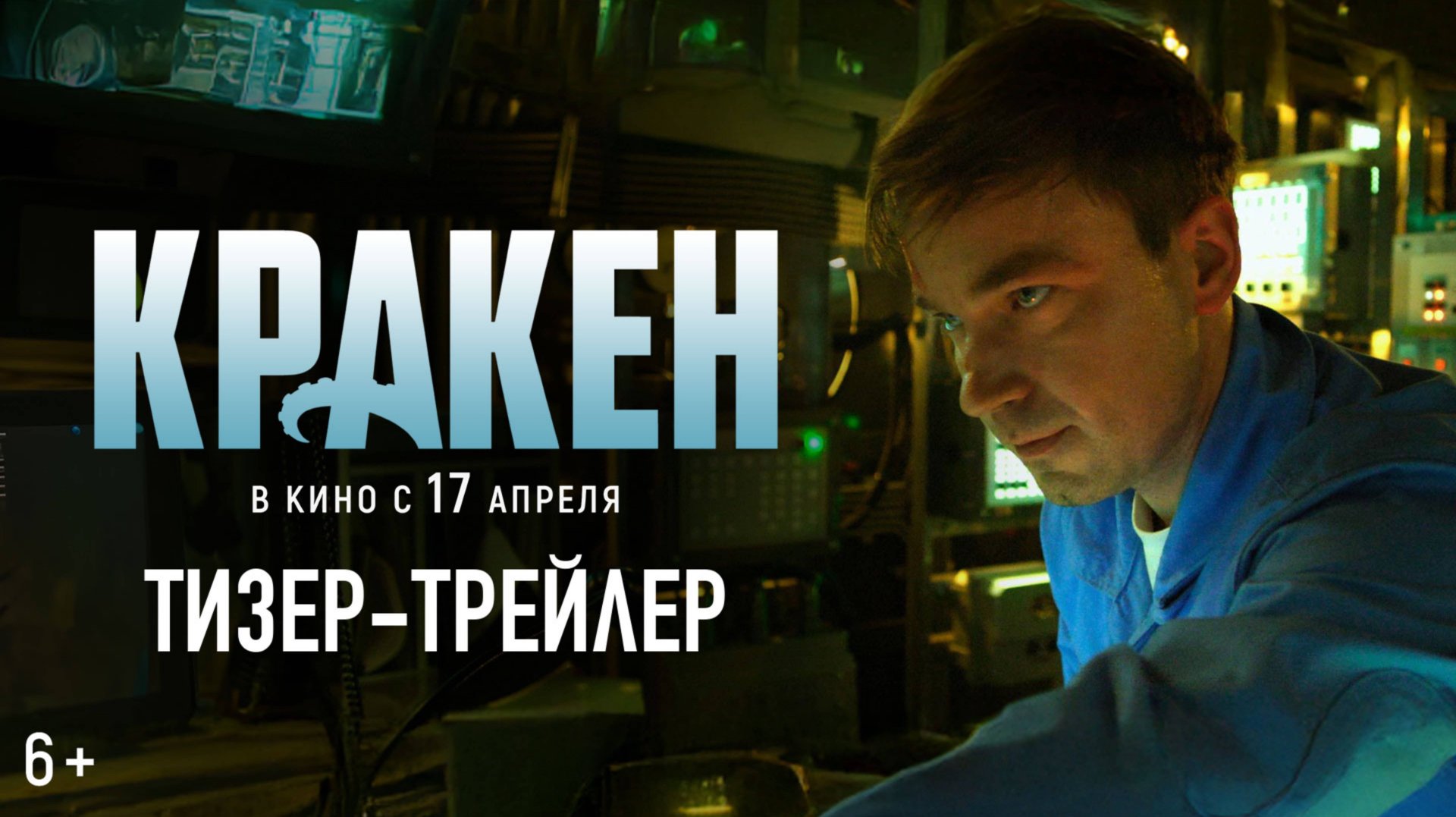 Кракен - Официальный трейлер 2025🎬
Александр Петров 🔥 смотреть онлайн