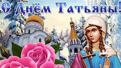 Праздник день Татьяны. Музыкальное поздравление. смотреть онлайн