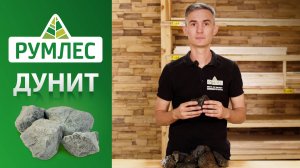 Камень для бани Дунит: как выбрать и укладывать в каменку?