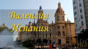 Самый удивительный город Испании. Валенсия. Август 2024 года